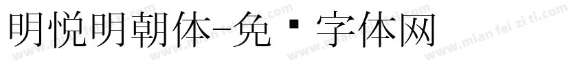 明悦明朝体字体转换