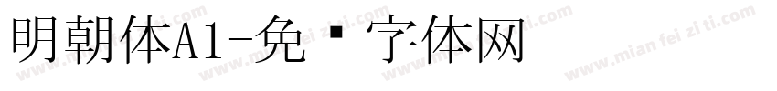 明朝体A1字体转换