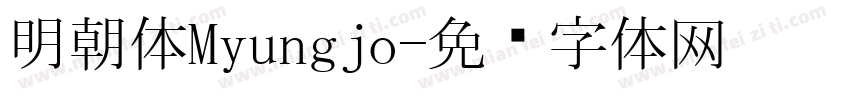 明朝体Myungjo字体转换