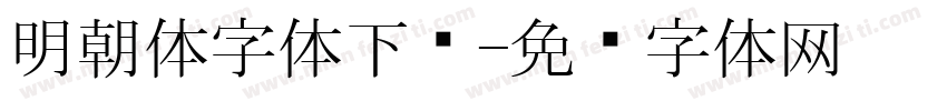明朝体字体下载字体转换
