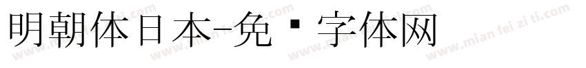 明朝体日本字体转换