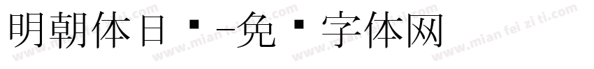 明朝体日语字体转换