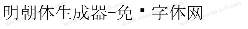 明朝体生成器字体转换