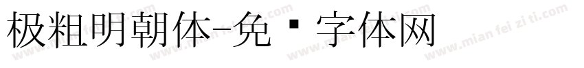 极粗明朝体字体转换