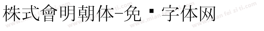 株式會明朝体字体转换