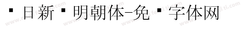 每日新闻明朝体字体转换
