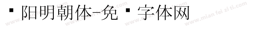 汉阳明朝体字体转换