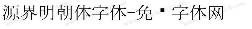源界明朝体字体字体转换