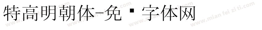 特高明朝体字体转换