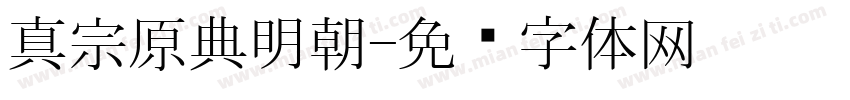 真宗原典明朝字体转换