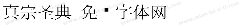 真宗圣典字体转换