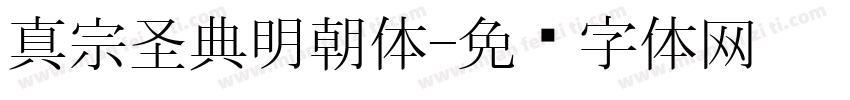 真宗圣典明朝体字体转换