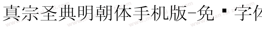 真宗圣典明朝体手机版字体转换