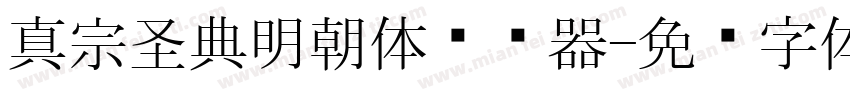 真宗圣典明朝体转换器字体转换
