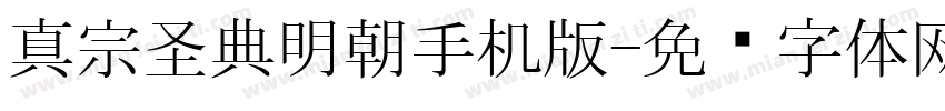 真宗圣典明朝手机版字体转换