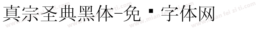 真宗圣典黑体字体转换