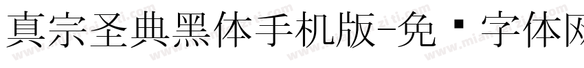 真宗圣典黑体手机版字体转换