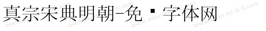 真宗宋典明朝字体转换