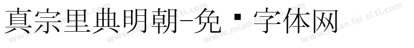 真宗里典明朝字体转换