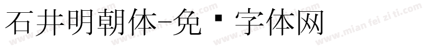 石井明朝体字体转换