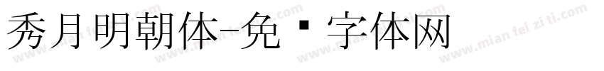 秀月明朝体字体转换