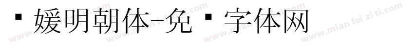 简媛明朝体字体转换