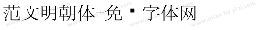 范文明朝体字体转换