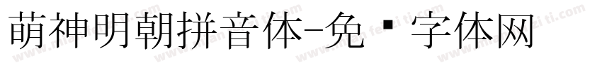 萌神明朝拼音体字体转换