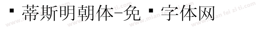 马蒂斯明朝体字体转换