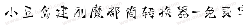 小豆岛建刚魔都简转换器字体转换