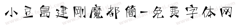 小豆島建剛魔都簡字体转换