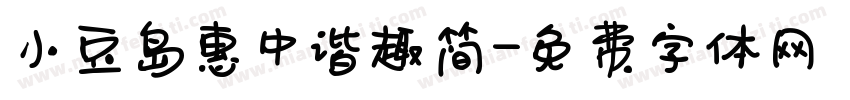 小豆岛惠中谐趣简字体转换