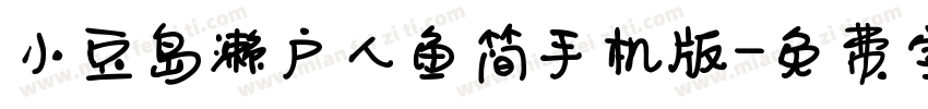 小豆岛濑户人鱼简手机版字体转换