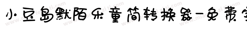 小豆岛默陌乐童简转换器字体转换