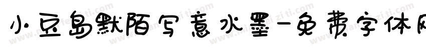 小豆岛默陌写意水墨字体转换