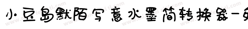 小豆岛默陌写意水墨简转换器字体转换