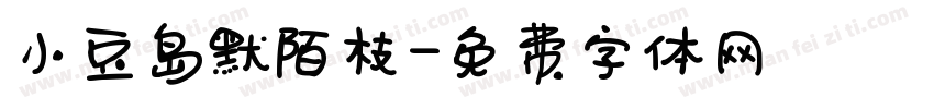 小豆岛默陌枝字体转换