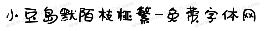 小豆岛默陌枝桠繁字体转换