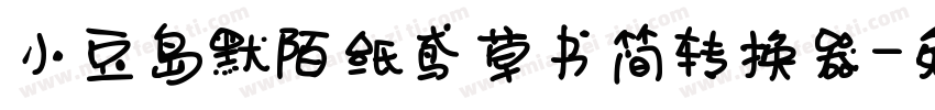 小豆岛默陌纸鸢草书简转换器字体转换