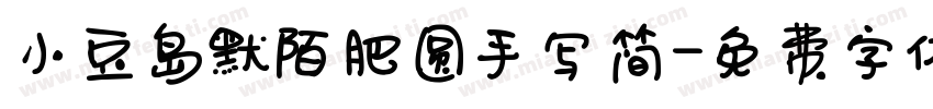 小豆岛默陌肥圆手写简字体转换