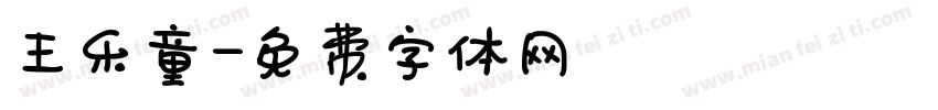王乐童字体转换