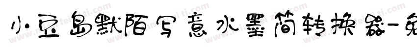 小豆岛默陌写意水墨简转换器字体转换