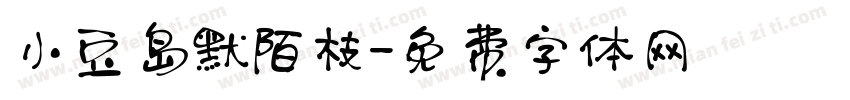 小豆岛默陌枝字体转换