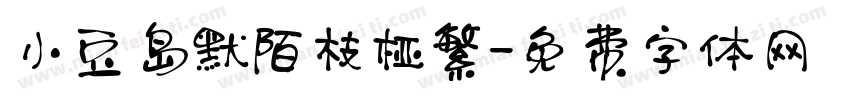 小豆岛默陌枝桠繁字体转换