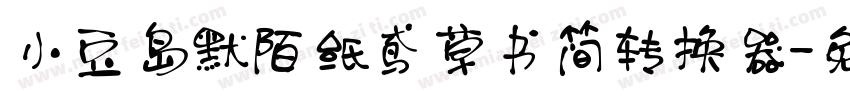 小豆岛默陌纸鸢草书简转换器字体转换