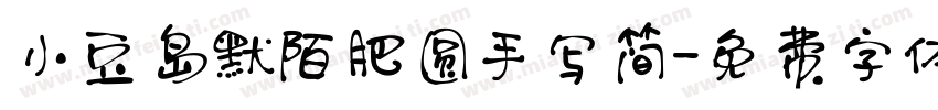 小豆岛默陌肥圆手写简字体转换