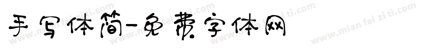 手写体简字体转换