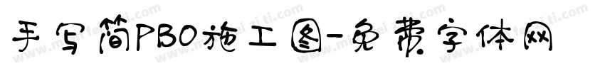手写简PBO施工图字体转换