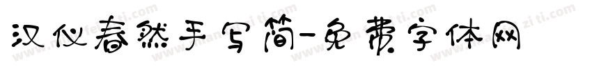 汉仪春然手写简字体转换