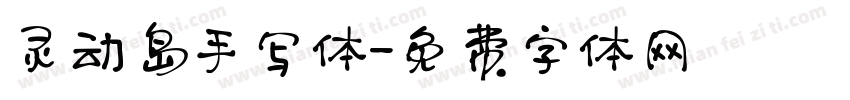 灵动岛手写体字体转换